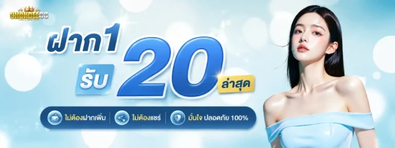 ฝาก1รับ20ล่าสุด ไม่ต้องฝาก ไม่ต้องแชร์