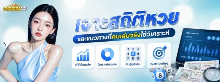 เว็บหวย chokdee 66
